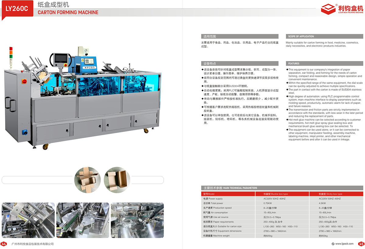 LY260C 上開蓋瓦楞紙盒成型機畫冊